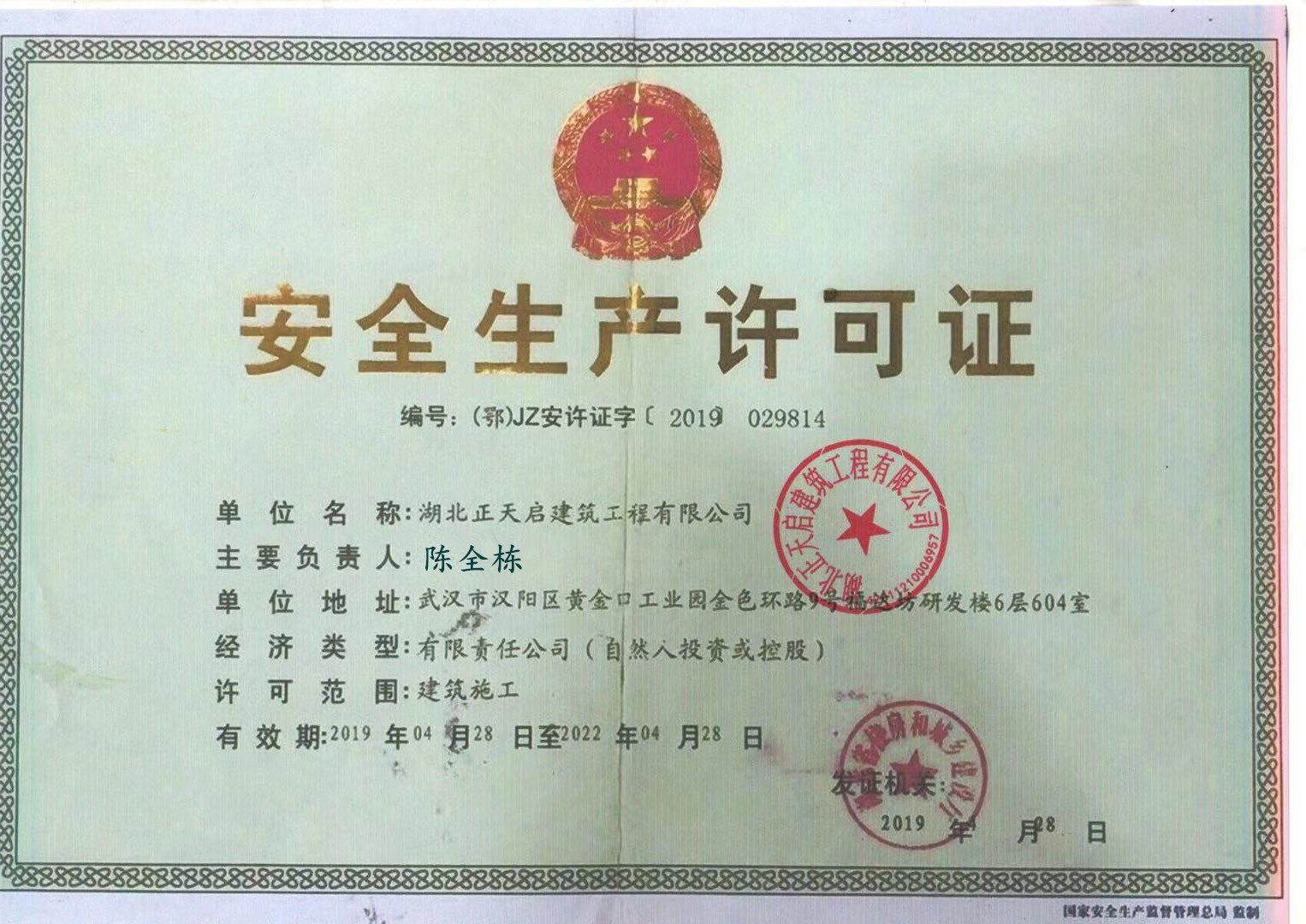 安全生產(chǎn)許可證正本