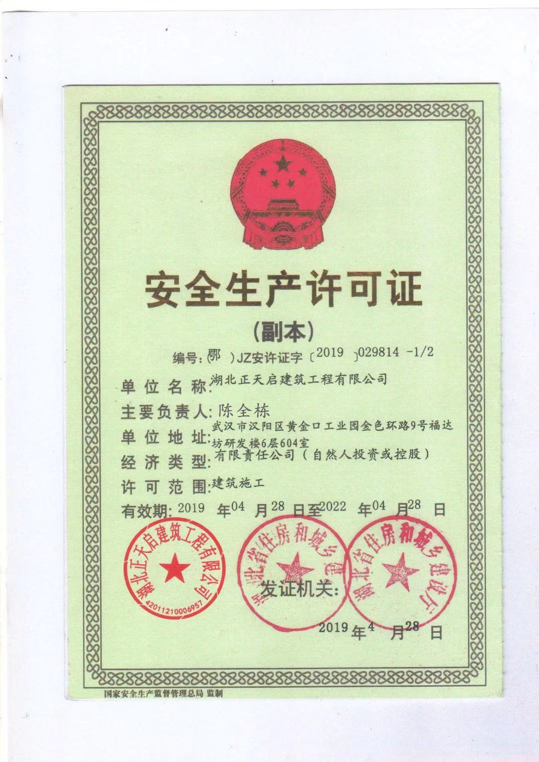 安全生產(chǎn)許可證副本