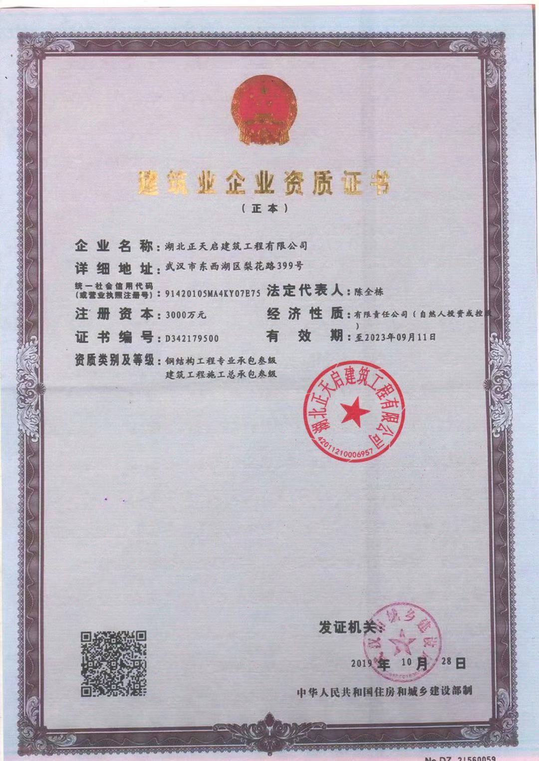 建筑總承包鋼結(jié)構(gòu)三級(jí)正本